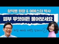 [에스더쇼]피부, 무엇이든 물어보세요-with 함익병 원장