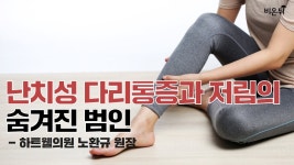 [닥튜버]난치성 다리통증과 저림의 숨겨진 범인 하지정맥류 - 하트웰의원 노환규 원장