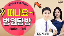 병원 현장 라이브 아이앤미의원에 가다! (아이앤미의원 김건혁 원장 & 정진희 PD)