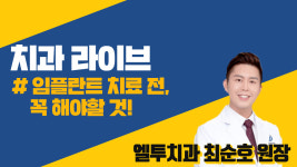 [라이브] 임플란트 치료 전, 꼭 해야할 것! (엘투치과 최순호 원장)