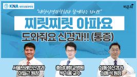 질환이야기 찌릿찌릿 아파요, 도와줘요 신경과 (통증) (서울브레인신경과 이일근 원장 & 충남대학교병원 박기홍 교수 & 심동석신경과 심동석 원장)