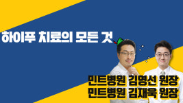   하이푸 치료의 모든 것 (민트병원 김영선 원장 & 민트병원 김재욱 원장)