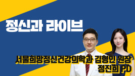 정신과 의사의강박증에 대한 최고의 상담 (서울희망정신건강의학과 김형인 원장 & 정진희 PD)