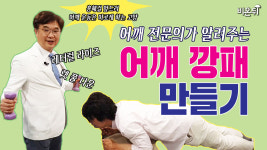 어깨를 건강하게 하는 운동 방법 (네온정형외과 박진영 원장)