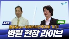 [홍혜걸GO] 병원 현장 라이브 (송병호 원장 &  홍혜걸 기자)