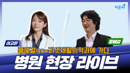 [홍혜걸go] 리셋재활의학과를 가다. (리셋재활의학과 이고은 원장)
