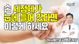 눈에 알코올 소독제가 들어간다면 어떻게 해야 할까요?