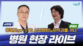 (홍혜걸GO) 국내최초 정자보관은행 서주태비뇨의학과에 가다!-서주태 원장&홍혜걸 기자