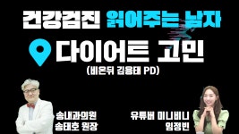 [건강검진 읽어주는 남자] 초고도비만? 한 달에 몇 kg 빼야 하나요? (송내과의원 송태호 원장 & 유튜버 미니비니 임정빈 & 김용태PD)