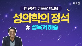 [성의학의 정석] 성욕저하증 (강동우성의원 강동우 박사)