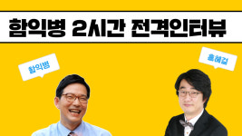 함익병 2시간 전격 인터뷰 무엇이든 물어보세요 - 함익병피부과의원 함익병 원장 & 홍혜걸 기자