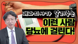 당뇨의 10가지 초기증상과 당뇨에 잘 걸리는 9가지 유형(남서울내과 이중건 원장)