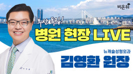 부산 특집 병원 현장 라이브 (뉴캐슬성형외과 김영환 원장 & 차종은 PD)