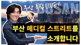 부산 서면 메디컬스트리트 LIVE (크리스마스성형외과 신상호 원장 & 차종은 PD)