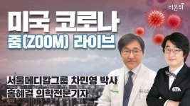 미국 코로나 줌 라이브 (서울메디칼그룹 차민영 박사 & 홍혜걸 기자)