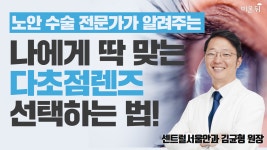 안과 라이브-노안에 대한 궁금증 (센트럴서울안과 김균형 원장&정진희 PD)