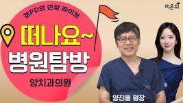 정PD의현장라이브 -양치과의원 현장탐방 (양치과의원 양진용 원장&정진희PD)