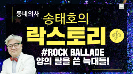 송태호의 락스토리 (송내과의원 송태호 원장)