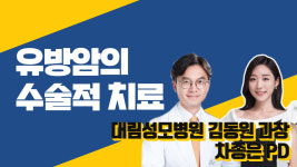 유방암의 수술적 치료 (대림성모병원 유방외과 김동원 과장 & 차종은 PD)