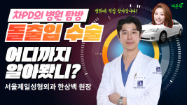 [차PD의 병원현장라이브] 서울제일성형외과에 가다! (한상백 원장 & 차종은PD)