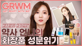 GRWM l 약사 언니가 읽어주는 화장품 성분표 l Get Ready With Me l 아나운서 데일리 메이크업 #1