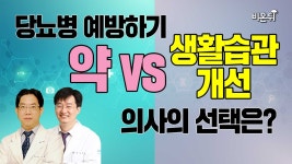 당뇨를 예방하는 세 가지 방법 (한양류마티스내과 이승원 원장, 한국의학연구소 안지현 전문의)