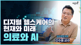 디지털 헬스케어의 현재와 미래 - 의료와 AI(성균관대의대 신수용 교수&홍혜걸 박사)