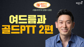 피부과 라이브 여드름과 골드 PTT 2편 (서울에이치피부과 김형수 원장)