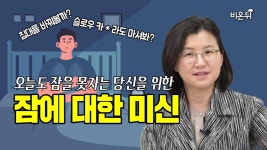 당신이 잘 못 알고 있던 잠에 대한 사실들 - 드림수면의원 정신건강의학과전문의 이지현 원장