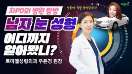 [병원 현장 LIVE] 르미엘 성형외과에 가다! (우은경 원장&차종은PD)