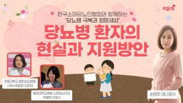 극복과 희망세상 - 당뇨병환자의 현실과 지원방안 (손영주 아나운서 & 김준영 한림대동탄성심병원 사회사업팀장 & 박혜련 동아대학교병원 간호사)
