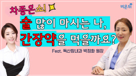 [차종은쇼] 술 많이 마시는 나, 간장약을 먹을까요? (독산참내과 박정화 원장 & 차종은 PD)