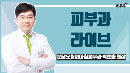 피부과 라이브 - 분당오월의아침피부과 박준홍 원장