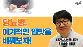 당뇨병, 이기적인 입맛을 바꿔보자! 대전새서울내과 최일훈 원장