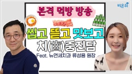 [차종은쇼] 씹고 뜯고 맛보고 치중진담 (뉴연세치과 류성용 원장 & 차종은 PD&이고은 PD)