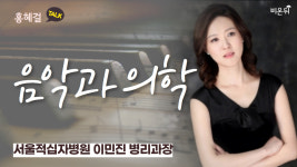 [홍혜걸TALK] 음악과 의학 (서울적십자병원 이민진 병리과장, 홍혜걸 의학전문기자)