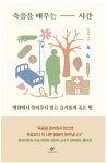 좋은 삶을 살기 위한 슬기로운 죽음 공부(한림대성심병원 류마티스내과 김현아 교수 인터뷰)