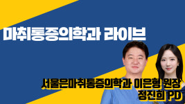 마취통증의학과 라이브 (서울은마취통증의학과 이은형 원장 & 정진희 PD)