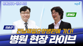 [홍혜걸GO-광주특집] 전남제일요양병원 현장라이브! (지승규 원장 & 홍혜걸 기자)