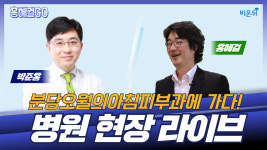[홍혜걸GO] 분당오월의아침피부과 (박준홍 원장&홍혜걸 기자)