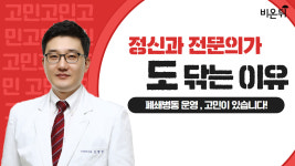 정신건강의학과 전문의가 말하는 의외의 고충은? - 서울희망정신건강의학과 김형인 원장&홍혜걸 기자