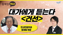 홍혜걸톡 대가에게 듣는다 - 건선 (인샤인피부과 윤재일 원장 & 홍혜걸 기자)