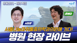 [홍혜걸GO 제주특집] 병원 현장 라이브 (서울나눔마취통증의학과의원 서정훈 원장 & 홍혜걸 기자)