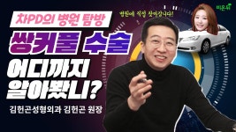 [병원 현장 라이브] 쌍꺼풀 수술, 어디까지 알아봤니? (김헌곤성형외과 김헌곤 원장 & 차종은 PD)