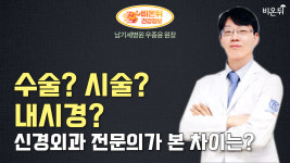 신경외과 라이브 - 수술?시술?내시경? -남기세병원 우종윤 원장-