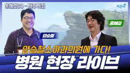 [홍혜걸GO 제주특집] 양승철 소아과의원 양승철 원장 & 홍혜걸 의학전문기자