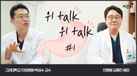 [위 LIVE] 위톡 위톡 #1 (고려대학교 안암병원 박성수 교수 & 민병원 김종민 원장)