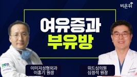여유증과 부유방 (위드심의원 심정석 원장 & 이미지성형외과 이홍기 원장)