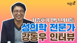 <지승호가 만난 의사들> 성의학 전문가, 강동우 박사 인터뷰