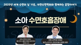 [대한수면학회와 함께하는 꿀잠이야기 #15] 소아 수면호흡장애 (서울아산병원 이비인후과 정유삼 교수 & 서울일리노이치과 김명립 원장)